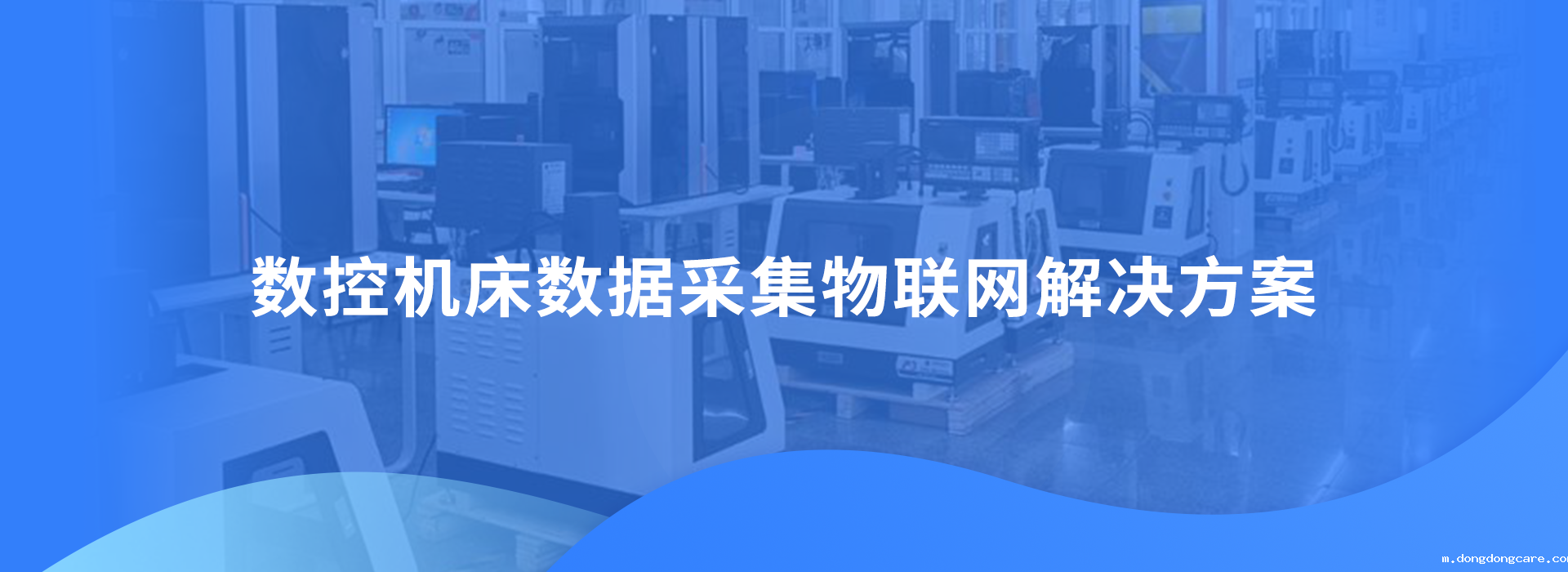数控机床CNC数据采集物联网伟德安卓app下载官网安装