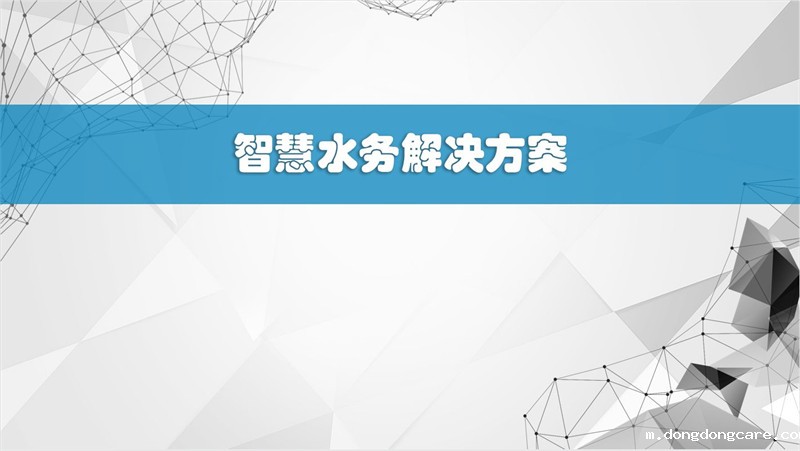 智慧水务污水处理整体伟德安卓app下载官网安装